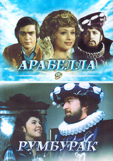 Арабелла (Арабела) 1 Сезон (13 серий) / Румбурак (3DVD) на DVD Арабелла (Арабела) 1 Сезон (13 серий) / Румбурак (3DVD) на DVD