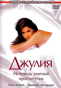 Джулия. Исповедь элитной проститутки (Шивдасани) на DVD Джулия. Исповедь элитной проститутки (Шивдасани) на DVD