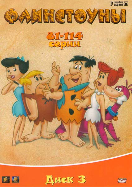 Флинстоуны 3 Диск (81-114 серии) на DVD Флинстоуны 3 Диск (81-114 серии) на DVD