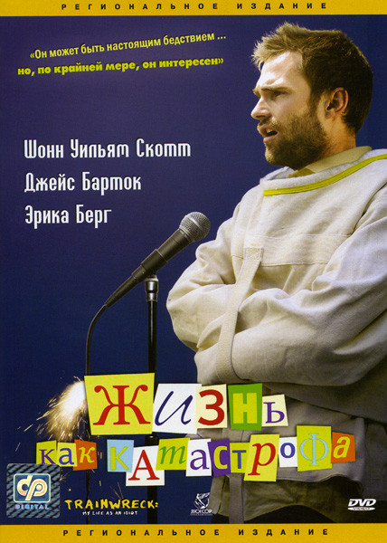 Жизнь как катастрофа на DVD Жизнь как катастрофа на DVD