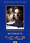 Жестокость (Скуйбин Владимир) на DVD Жестокость (Скуйбин Владимир) на DVD