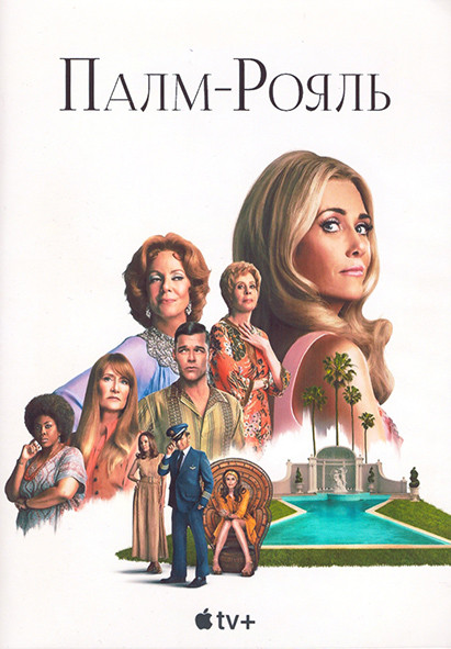 Палм Рояль 1 Сезон (10 серий) (2DVD) на DVD Палм Рояль 1 Сезон (10 серий) (2DVD) на DVD