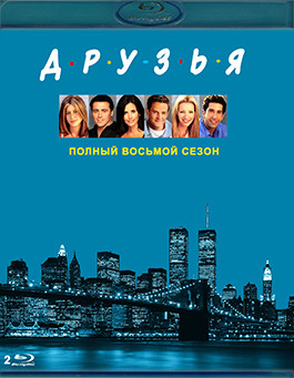 Друзья 8 Сезон (24 серии) (2 Blu-ray)* на Blu-ray Друзья 8 Сезон (24 серии) (2 Blu-ray)* на Blu-ray