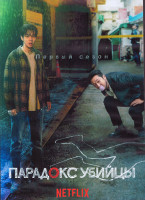 Изображение товара Парадокс убийцы 1 Сезон (8 серий) (2DVD)