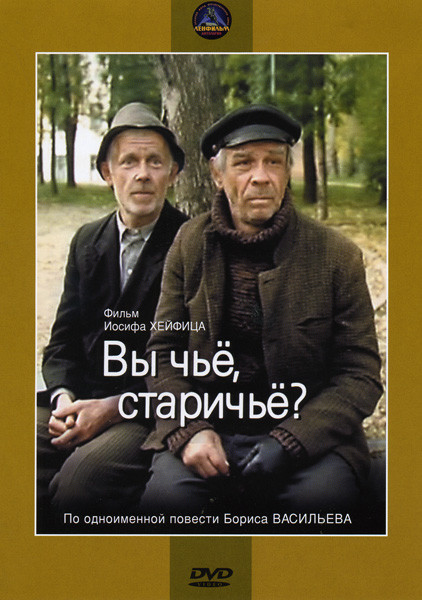 Вы чье старичье? на DVD Вы чье старичье? на DVD