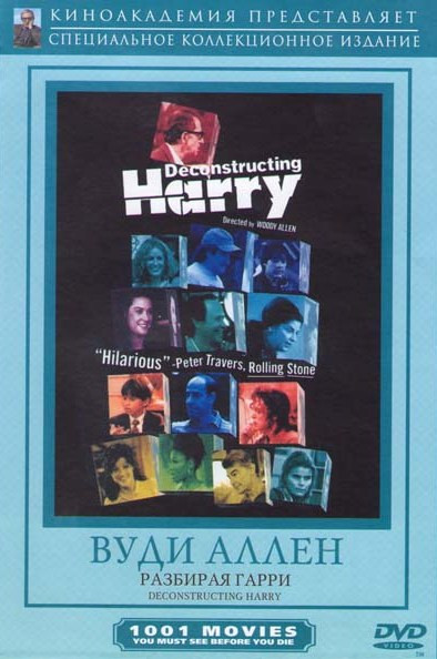Разбирая Гарри на DVD Разбирая Гарри на DVD