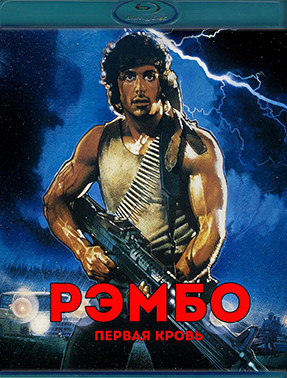 Рэмбо Первая кровь (Blu-ray)* на Blu-ray Рэмбо Первая кровь (Blu-ray)* на Blu-ray