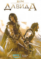 Изображение товара Дом Давида 2 Сезон (8 серий)(2DVD)