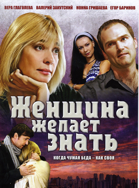 Женщина желает знать (8 серий) на DVD Женщина желает знать (8 серий) на DVD