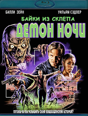 Байки из склепа Демон ночи (Blu-ray)* на Blu-ray Байки из склепа Демон ночи (Blu-ray)* на Blu-ray