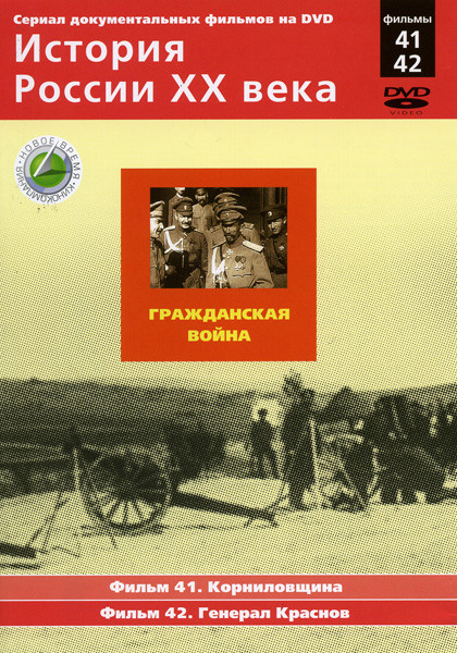История России ХХ века 41-42 фильмы на DVD История России ХХ века 41-42 фильмы на DVD
