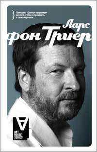 Ларс фон Триер Интервью Беседы со Стигом Бьоркманом на DVD Ларс фон Триер Интервью Беседы со Стигом Бьоркманом на DVD
