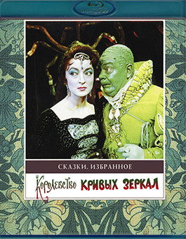 Королевство кривых зеркал (Blu-ray)* на Blu-ray Королевство кривых зеркал (Blu-ray)* на Blu-ray