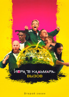 Изображение товара Игра в кальмара Вызов 2 Сезон (9 серий)(2DVD)