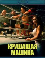 Изображение товара Крушащая машина (Blu-ray)*