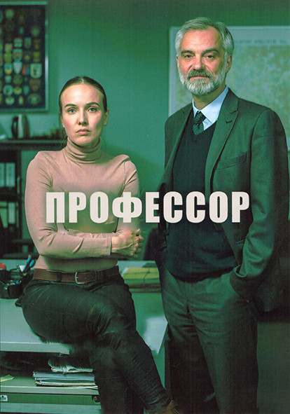 Профессор 1 Сезон (3 серии) на DVD Профессор 1 Сезон (3 серии) на DVD