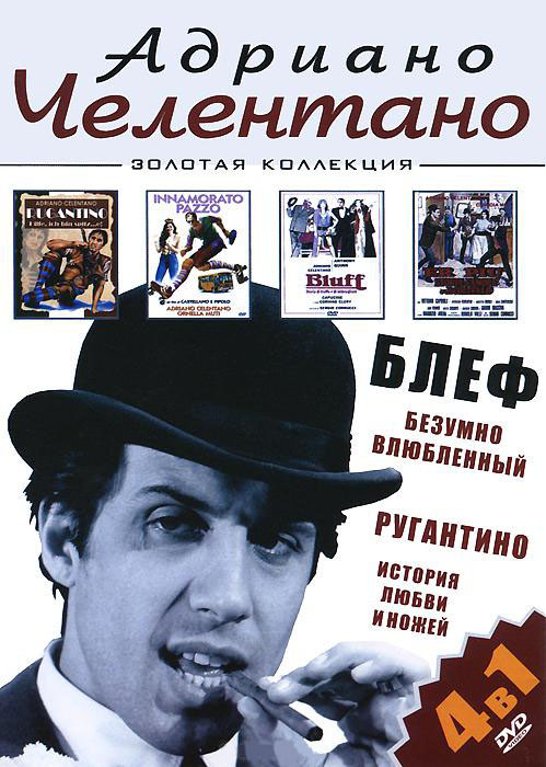 Адриано Челентано Золотая коллекция 4в1 (Блеф / Безумно влюбленный / Ругантино / История любви и ножей) на DVD Адриано Челентано Золотая коллекция 4в1 (Блеф / Безумно влюбленный / Ругантино / История любви и ножей) на DVD
