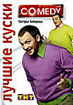 Лучшие куски Comedy Club: Сестры Зайцевы на DVD Лучшие куски Comedy Club: Сестры Зайцевы на DVD
