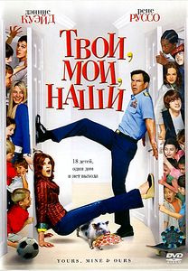 Твое, мое и наше на DVD Твое, мое и наше на DVD