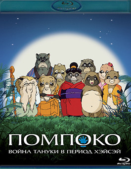 Помпоко Война тануки в период Хэйсэй (Blu-ray)* на Blu-ray Помпоко Война тануки в период Хэйсэй (Blu-ray)* на Blu-ray