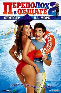 Переполох в общаге 2 на DVD Переполох в общаге 2 на DVD