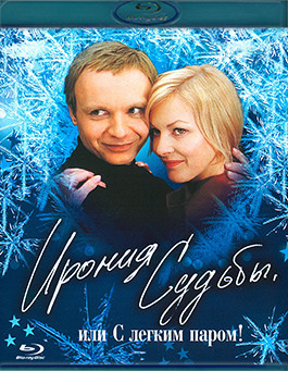 Ирония судьбы или с легким паром (Blu-ray)* на Blu-ray Ирония судьбы или с легким паром (Blu-ray)* на Blu-ray