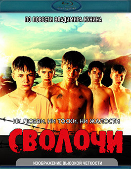 Сволочи (Blu-ray)* на Blu-ray Сволочи (Blu-ray)* на Blu-ray
