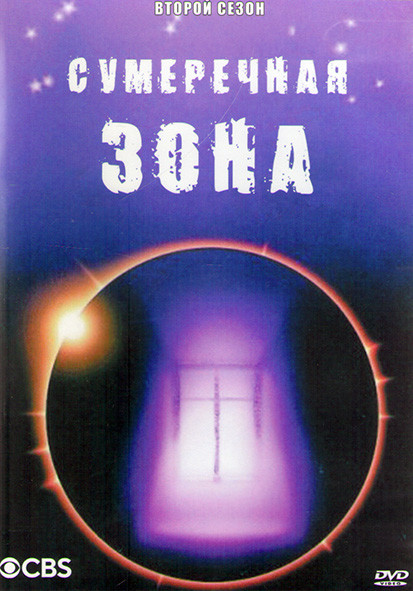Сумеречная зона (1985-1989) 2 Сезон (2DVD) на DVD Сумеречная зона (1985-1989) 2 Сезон (2DVD) на DVD