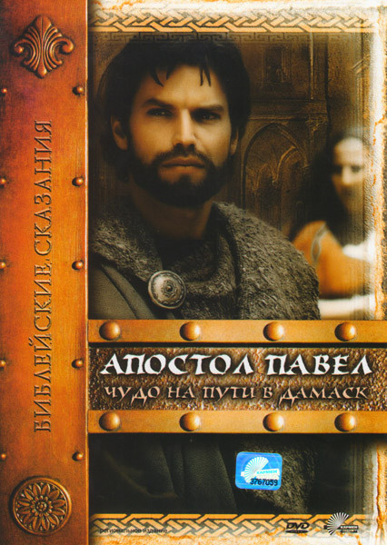 Библейские сказания Апостол Павел Чудо на пути в Дамаск на DVD Библейские сказания Апостол Павел Чудо на пути в Дамаск на DVD