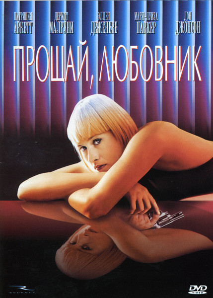 Прощай любовник на DVD Прощай любовник на DVD
