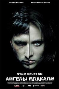 Этим вечером ангелы плакали на DVD Этим вечером ангелы плакали на DVD