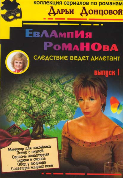 Дарья Донцова Евлампия Романова Следствие ведет дилетант 1 Выпуск (Маникюр для покойника / Покер с акулой / Сволочь ненаглядная / Гадюка в сиропе / Об на DVD Дарья Донцова Евлампия Романова Следствие ведет дилетант 1 Выпуск (Маникюр для покойника / Покер с акулой / Сволочь ненаглядная / Гадюка в сиропе / Об на DVD
