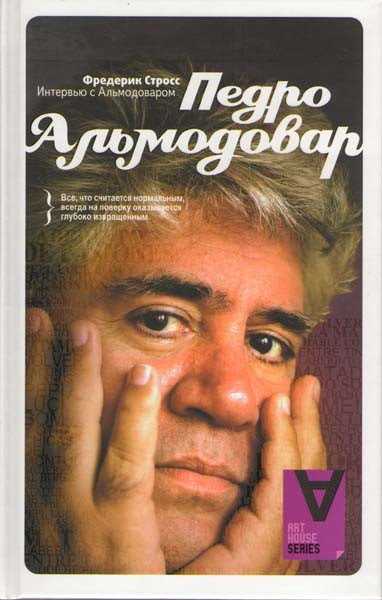 Интервью с Педро Альмодоваром на DVD Интервью с Педро Альмодоваром на DVD