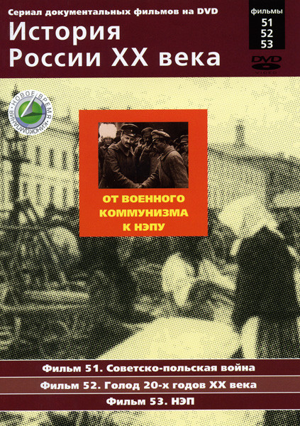 История России ХХ века 51-53 фильмы на DVD История России ХХ века 51-53 фильмы на DVD