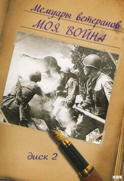 Мемуары ветеранов Моя война 2 Диск на DVD Мемуары ветеранов Моя война 2 Диск на DVD