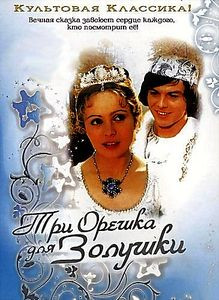 Три орешка для Золушки на DVD Три орешка для Золушки на DVD