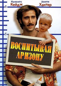 Воспитание Аризоны на DVD Воспитание Аризоны на DVD