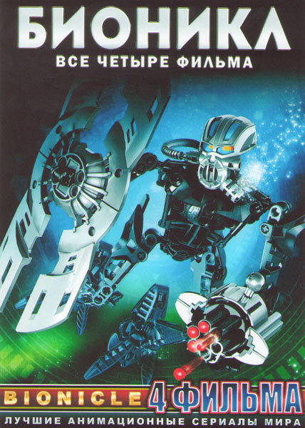 Бионикл Маска света / Бионикл 2 Легенда Метру Нуи / Бионикл 3 В паутине теней / Бионикл 4 Легенда возрождается на DVD Бионикл Маска света / Бионикл 2 Легенда Метру Нуи / Бионикл 3 В паутине теней / Бионикл 4 Легенда возрождается на DVD