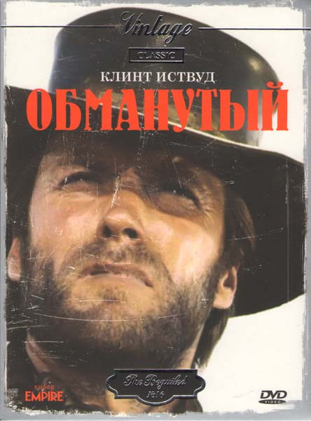 Обманутый на DVD Обманутый на DVD
