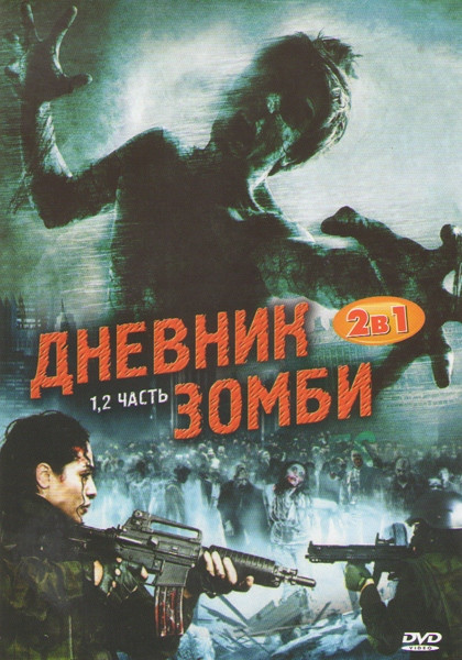 Дневник зомби (Дневники зомби) 1,2 Часть на DVD Дневник зомби (Дневники зомби) 1,2 Часть на DVD