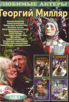 Изображение товара Георгий Милляр (Василиса Прекрасная / Кащей Бессмертный / Варвара краса длинная коса / На помощь братцы / Новые похождения кота в сапогах / Марья Иску