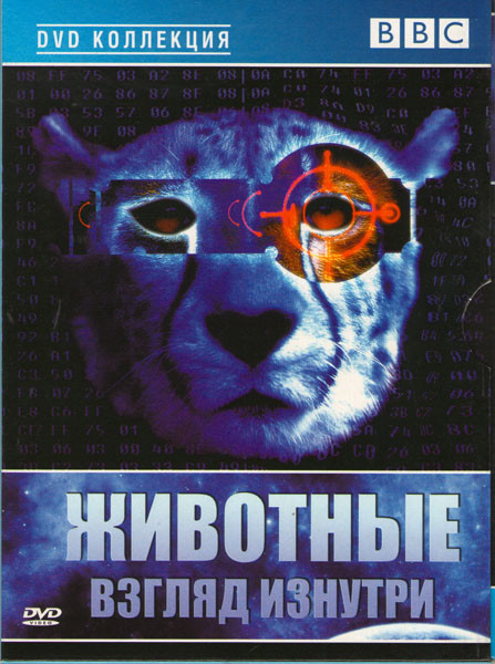 BBC Животные Взгляд изнутри на DVD BBC Животные Взгляд изнутри на DVD