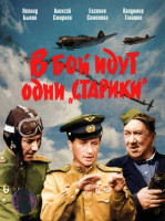 Изображение товара В бой идут одни старики*