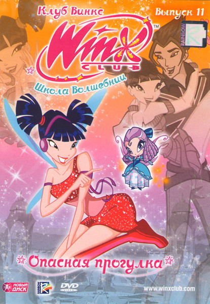 WINX Club Школа волшебниц 11 Выпуск Опасная прогулка на DVD WINX Club Школа волшебниц 11 Выпуск Опасная прогулка на DVD