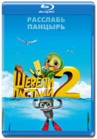 Изображение товара Шевели ластами 2 3D+2D (Blu-ray)