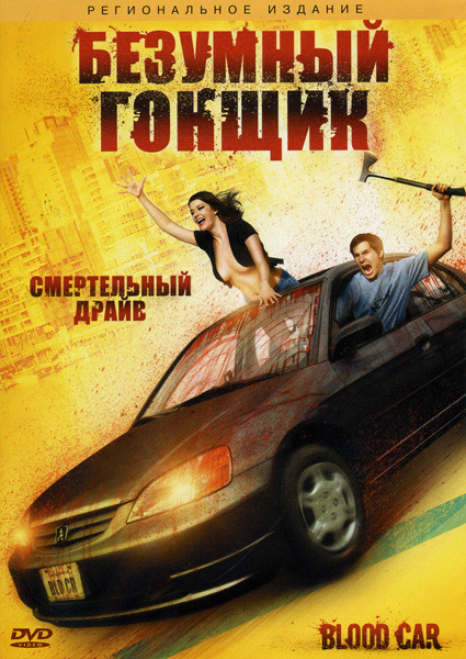 Безумный гонщик на DVD Безумный гонщик на DVD