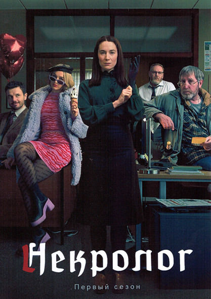 Некролог 1 Сезон (6 серий) на DVD Некролог 1 Сезон (6 серий) на DVD