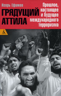 Грядущий Аттила Прошлое настоящее и будущее международного терроризма на DVD Грядущий Аттила Прошлое настоящее и будущее международного терроризма на DVD