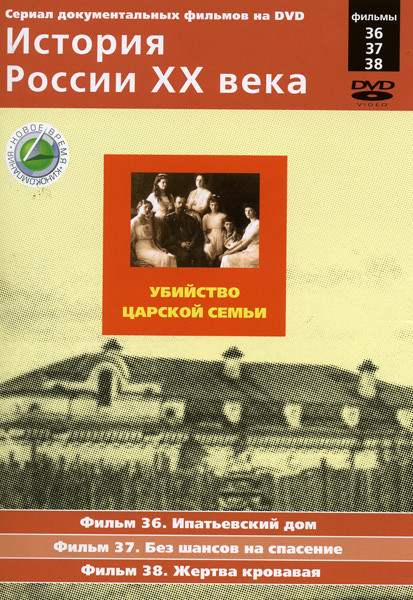 История России ХХ века 36-38 фильмы на DVD История России ХХ века 36-38 фильмы на DVD