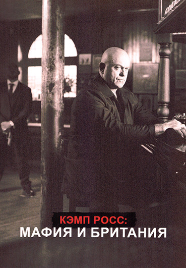 Кэмп Росс Мафия и Британия 1 Сезон (5 серий) на DVD Кэмп Росс Мафия и Британия 1 Сезон (5 серий) на DVD